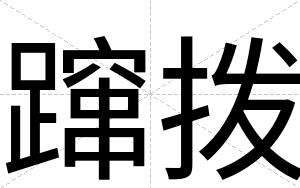 蹿拨