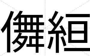 儛絙
