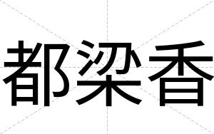 都梁香
