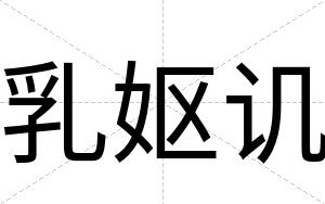 乳妪讥