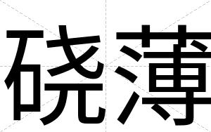 硗薄