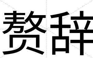 赘辞