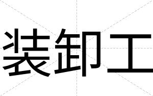 装卸工