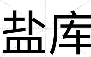 盐库