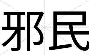 邪民