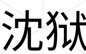 沈狱