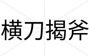 横刀揭斧
