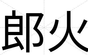 郎火