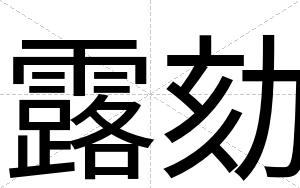 露劾