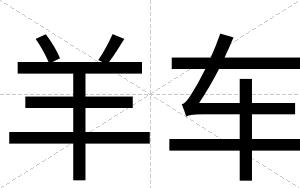 羊车