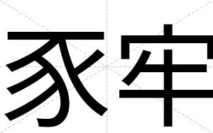 豕牢
