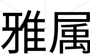 雅属