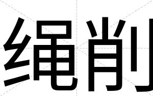 绳削