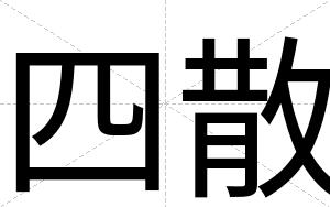 四散