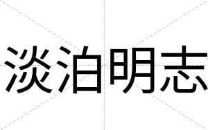 淡泊明志