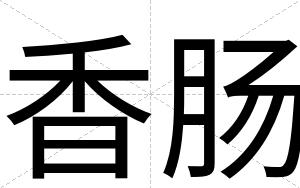 香肠