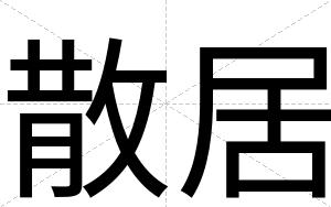 散居