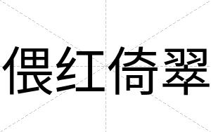 偎红倚翠