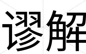 谬解