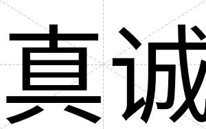 真诚
