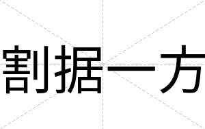 割据一方