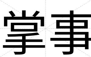 掌事