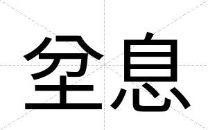 坌息