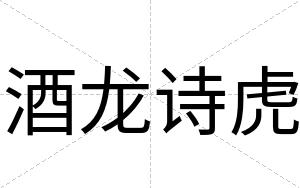 酒龙诗虎