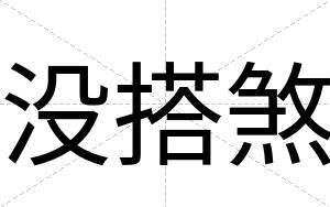 没搭煞