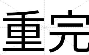 重完