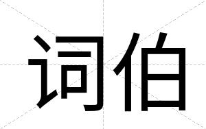 词伯