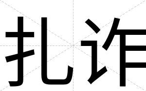 扎诈