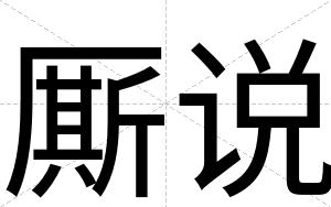 厮说