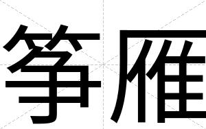 筝雁