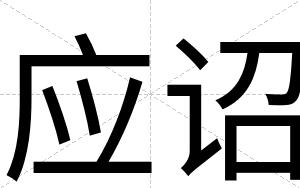 应诏