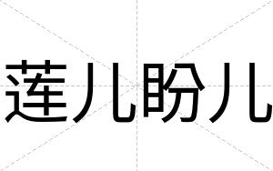 莲儿盼儿