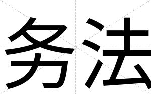务法