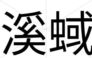 溪蜮
