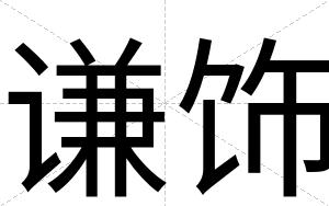 谦饰