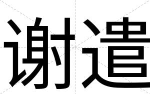 谢遣