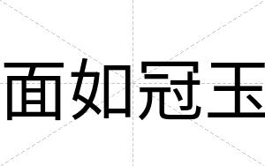 面如冠玉