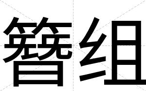 簪组