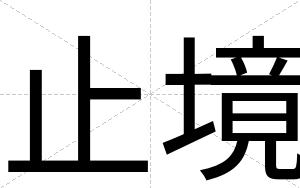 止境