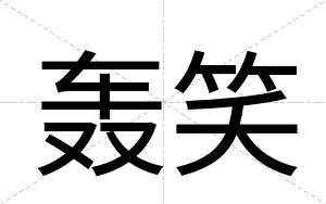 轰笑