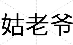 姑老爷