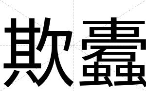 欺蠹