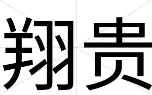 翔贵