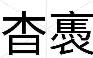 杳褭