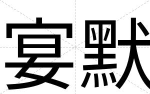 宴默