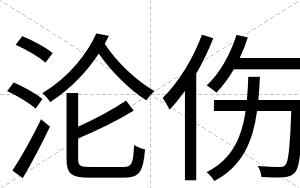 沦伤